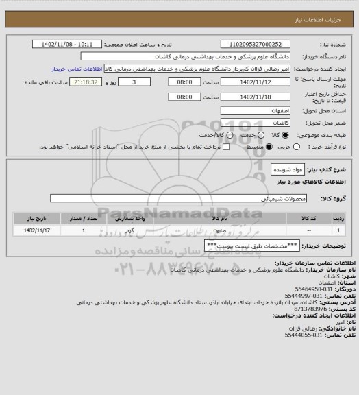 استعلام مواد شوینده