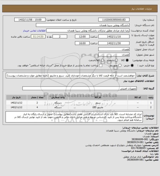 استعلام خواهشمند است از ارائه قیمت کالا با دیگر مشخصات خودداری کنید. سرور و مانیتور (دقیقا مطابق موارد و مشخصات پیوست)