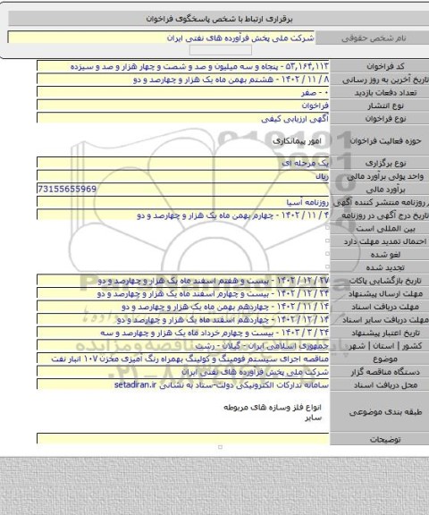 مناقصه, مناقصه اجرای سیستم فومینگ و کولینگ بهمراه رنگ آمیزی مخزن ۱۰۷ انبار نفت