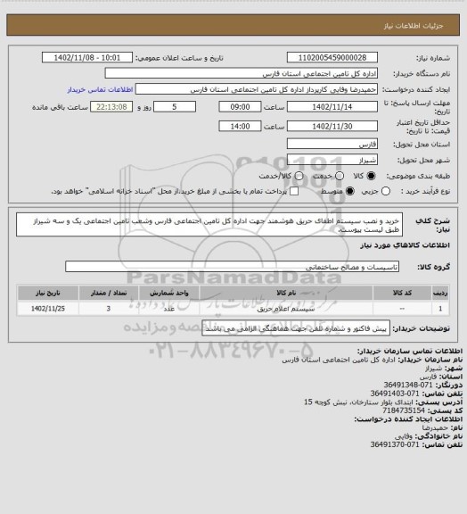 استعلام خرید و نصب سیستم اطفای حریق هوشمند جهت اداره کل تامین اجتماعی فارس وشعب تامین اجتماعی یک و سه شیراز طبق لیست پیوست.