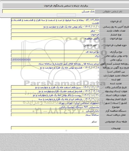 مناقصه, پشتیبانی ۹۷۲ دستگاه کیوسک بانکی