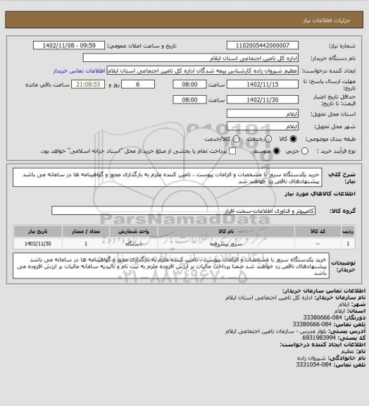استعلام خرید یکدستگاه سرور با مشخصات و الزامات پیوست ، تامین کننده ملزم به بارگذاری مجوز و گواهینامه ها در سامانه می باشد پیشنهادهای ناقص رد خواهند شد