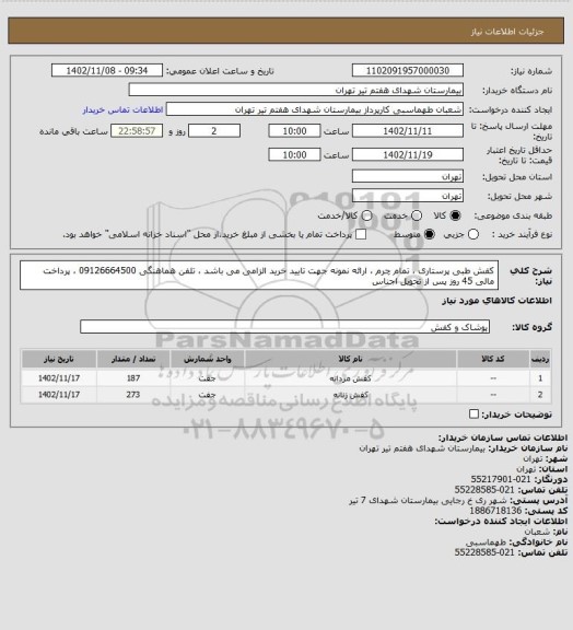 استعلام کفش طبی پرستاری ، تمام چرم ، ارائه نمونه جهت تایید خرید الزامی می باشد ، تلفن هماهنگی 09126664500 ، پرداخت مالی 45 روز پس از تحویل اجناس