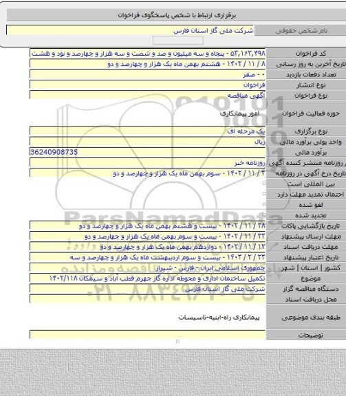 مناقصه, تکمیل ساختمان اداری و محوطه اداره گاز جهرم قطب آباد و سیمکان ۱۴۰۲/۱۱۸