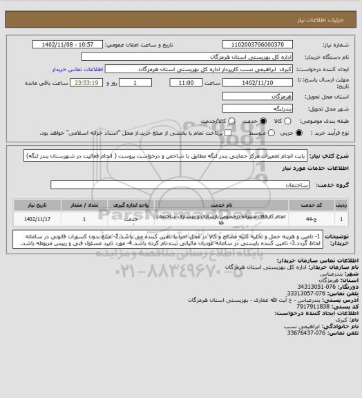 استعلام بابت انجام تعمیرات مرکز حمایتی بندر لنگه مطابق با شاخص و درخواست پیوست ( انجام فعالیت در شهرستان بندر لنگه)