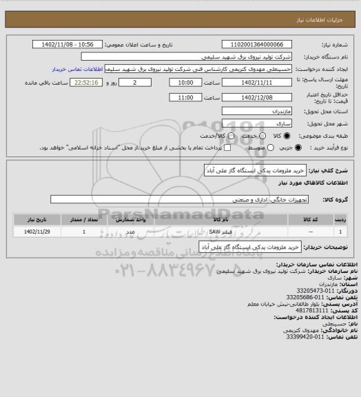 استعلام خرید ملزومات یدکی ایستگاه گاز علی آباد