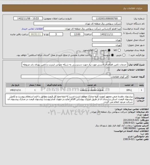 استعلام خدمات تامین فضای فرکانسی مورد نیاز جهت دسترسی به شبکه جهانی اینترنت و تامین پهنای باند مربوطه