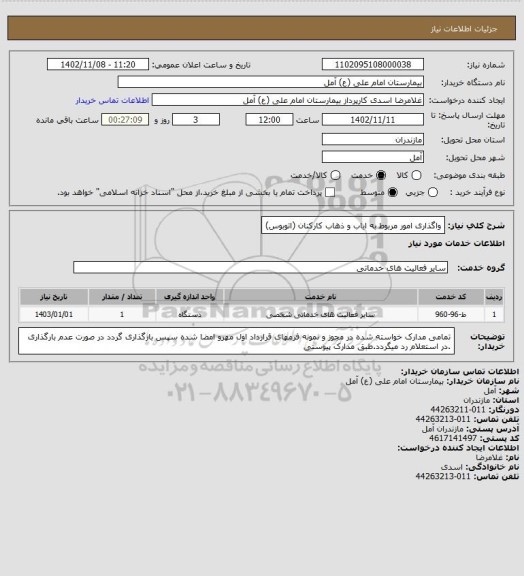 استعلام واگذاری امور مربوط به ایاب و ذهاب کارکنان (اتوبوس)