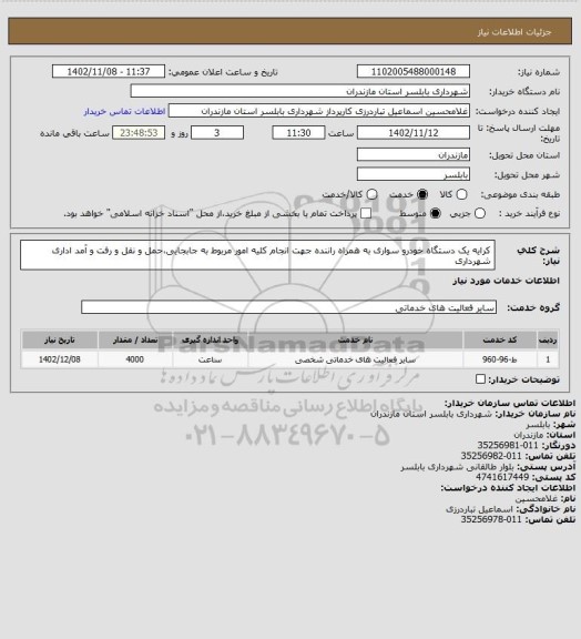 استعلام کرایه یک دستگاه خودرو سواری به همراه راننده جهت انجام کلیه امور مربوط به جابجایی،حمل و نقل و رفت و آمد اداری شهرداری