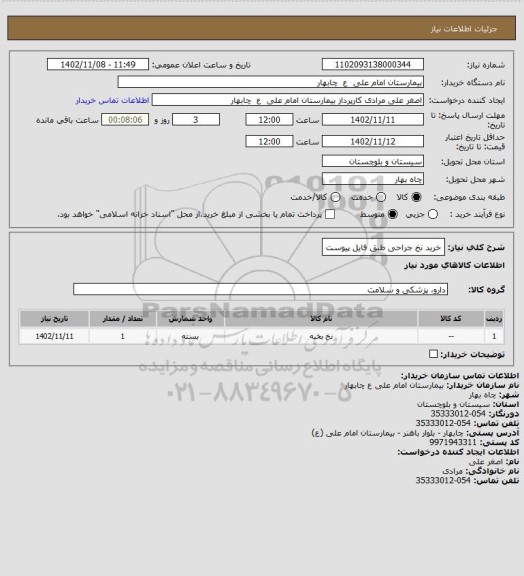 استعلام خرید نخ جراحی طبق فایل پیوست