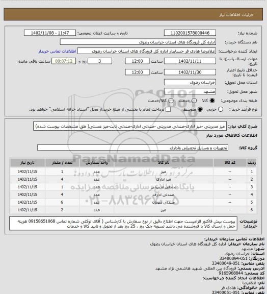 استعلام میز مدیریتی -میز اداری-صندلی مدیریتی -صندلی اداری-صندلی ثابت-میز عسلی( طق مشخصات پیوست شده)