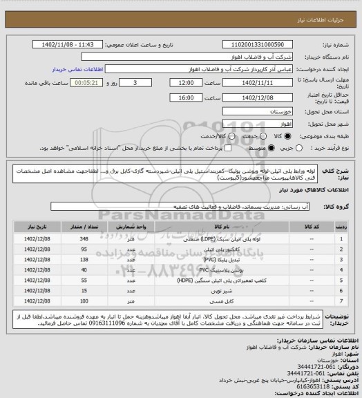 استعلام لوله ورابط پلی اتیلن-لوله وبوشن پولیکا--کمربنداستیل پلی اتیلن-شیردسته گازی-کابل برق و...
لطفاجهت مشاهده اصل مشخصات فنی کالاهابپیوست مراجعهشود(5پیوست)
