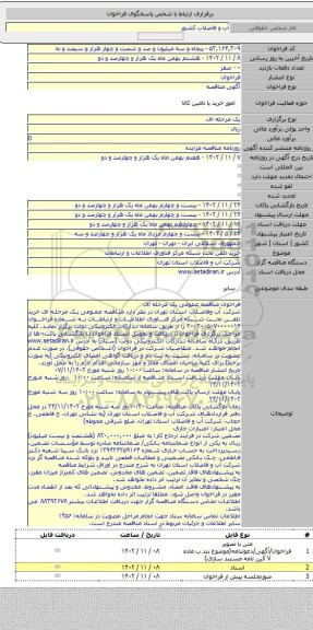 مناقصه, خرید تلفن تحت شبکه مرکز فناوری اطلاعات و ارتباطات