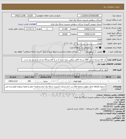 استعلام کد کالا مشابه است. 250 بسته کافی میکس بدون شکر 2 در 1 کلاسنو 20 عددی تاریخ روز نیاز است .