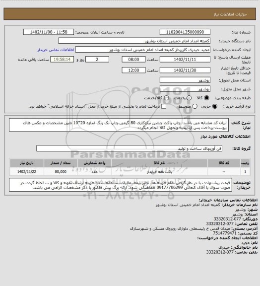 استعلام ایران کد مشابه می باشد- چاپ پاکت جشن نیکوکاری 80 گرمی،چاپ تک رنگ اندازه 20*10 طبق مشخصات و عکس های پیوست-پرداخت پس ازتاییدیه وتحویل کالا انجام میگردد