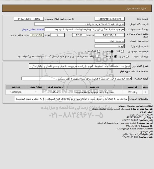 استعلام تبدیل مندل دنده ای به مندل زنجیری گریدر برابر استعلام پیوست که میبایستی تکمیل و بارگزاری گردد