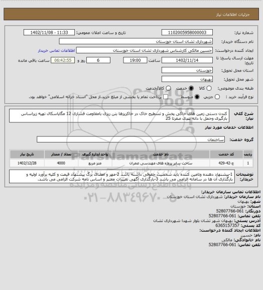 استعلام کندن دستی زمین های خاکی
پخش و تسطیح خاک در خاکریزها
بتن ریزی بامقاومت فشاری 12 مگاپاسکال
تهیه زیراساس بارگیری وحمل با دانه بندی صفرتا 25