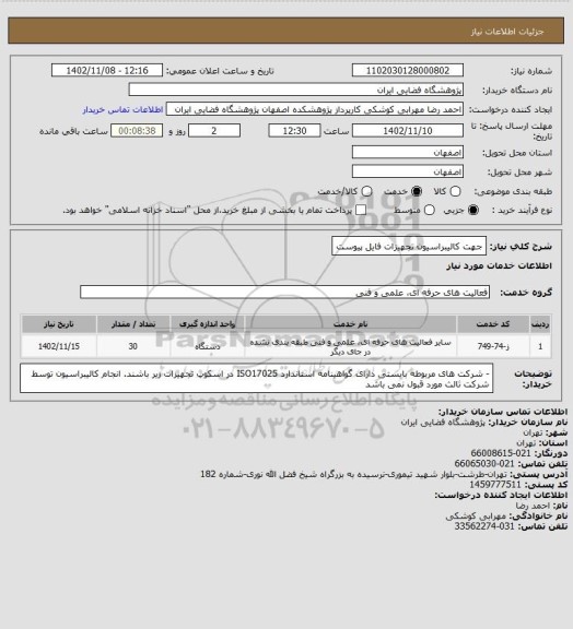 استعلام جهت کالیبراسیون تجهیزات فایل پیوست