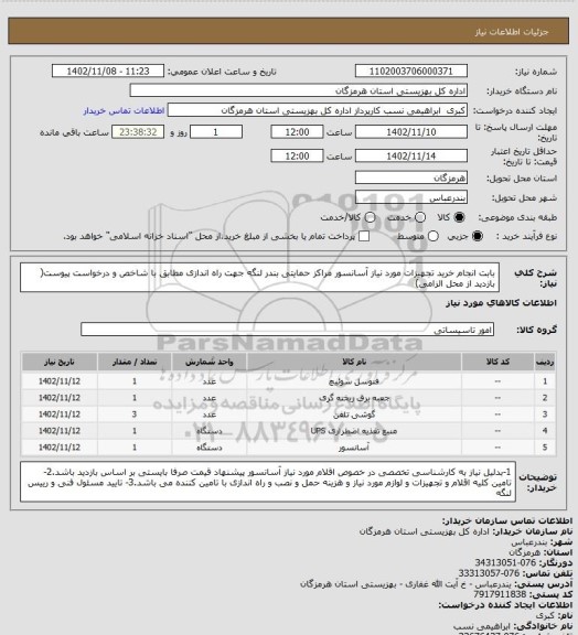 استعلام بابت انجام خرید تجهیزات مورد نیاز آسانسور مراکز حمایتی بندر لنگه جهت راه اندازی  مطابق با شاخص و درخواست پیوست( بازدید از محل الزامی)