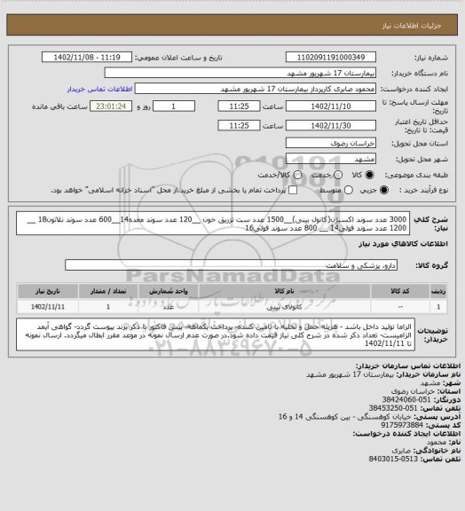 استعلام 3000 عدد سوند اکسیژن(کانول بینی)__1500 عدد ست تزریق خون __120 عدد سوند معده14__600 عدد سوند نلاتون18 __ 1200 عدد سوند فولی14 __ 800 عدد سوند فولی16