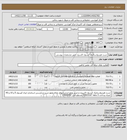 استعلام تست هیدرواستاتیک کپسول اکسیژن طبق مشخصات پیوستی
