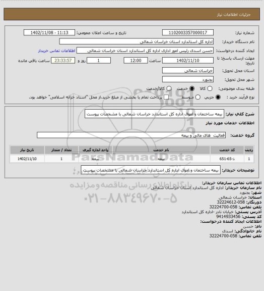 استعلام بیمه ساختمان و اموال اداره کل استاندارد خراسان شمالی با مشخصات پیوست
