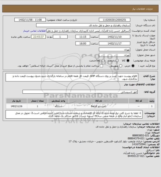 استعلام اقلام پیوست جهت نصب بر روی دستگاه GHP. قیمت کل همه اقلام در سامانه بارگذاری شود.جدول پیوست قیمت داده و بارگذاری شود.