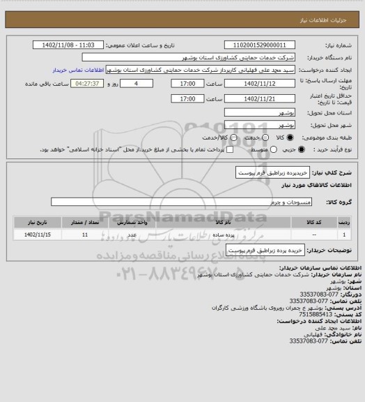 استعلام خریدپرده زبراطبق فرم پیوست