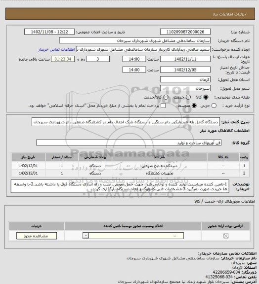 استعلام دستگاه کامل تله هیدولیکی دام سنگین و دستگاه شک انتقال دام در کشتارگاه صنعتی دام شهرداری سیرجان