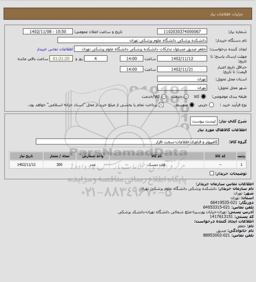 استعلام لیست پیوست
