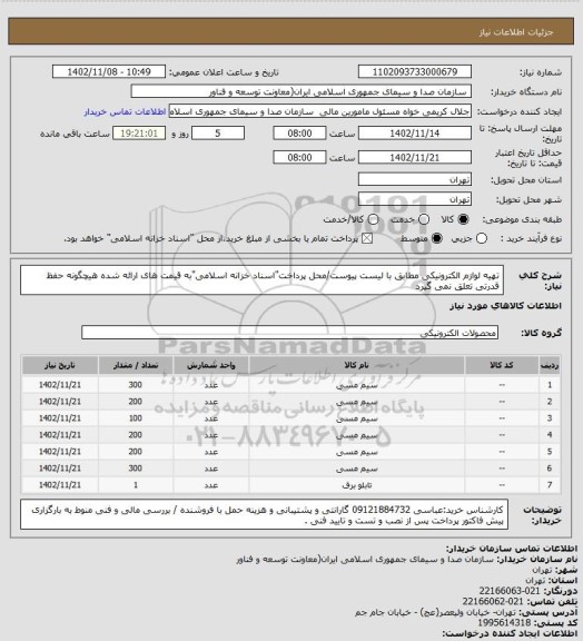 استعلام تهیه لوازم الکترونیکی مطابق با لیست پیوست/محل پرداخت"اسناد خزانه اسلامی"به قیمت های ارائه شده هیچگونه حفظ قدرتی تعلق نمی گیرد
