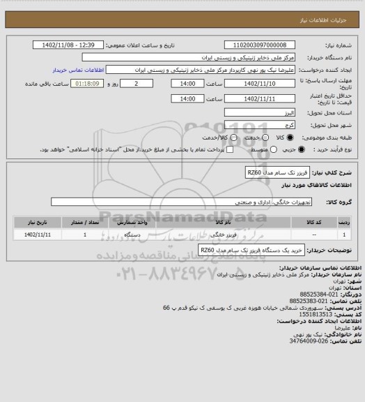 استعلام فریزر تک سام مدل RZ60