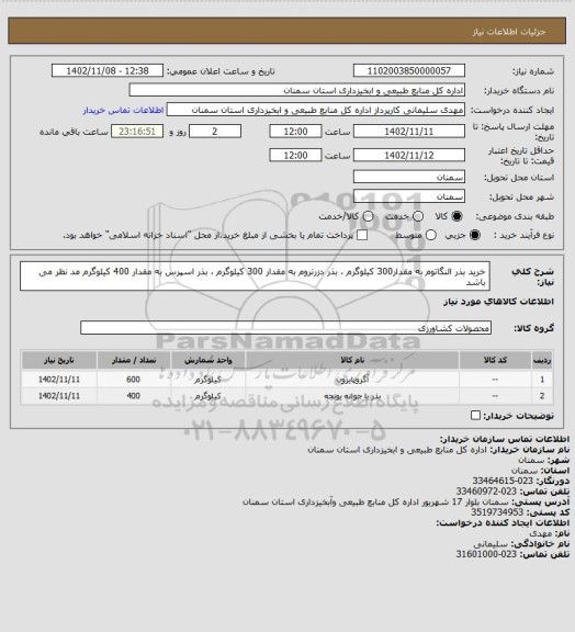 استعلام خرید بذر النگاتوم به مقدار300 کیلوگرم ، بذر دزرتروم به مقدار 300 کیلوگرم ، بذر اسپرس به مقدار 400 کیلوگرم مد نظر می باشد