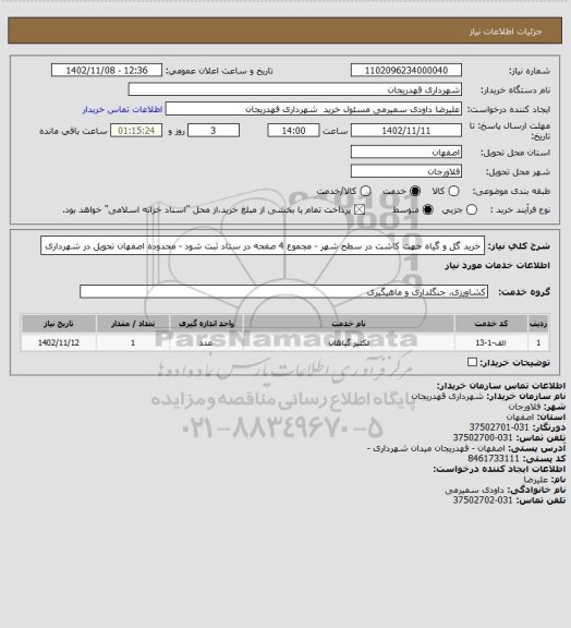 استعلام خرید گل و گیاه جهت کاشت در سطح شهر - مجموع 4 صفحه در ستاد ثبت شود - محدوده اصفهان تحویل در شهرداری