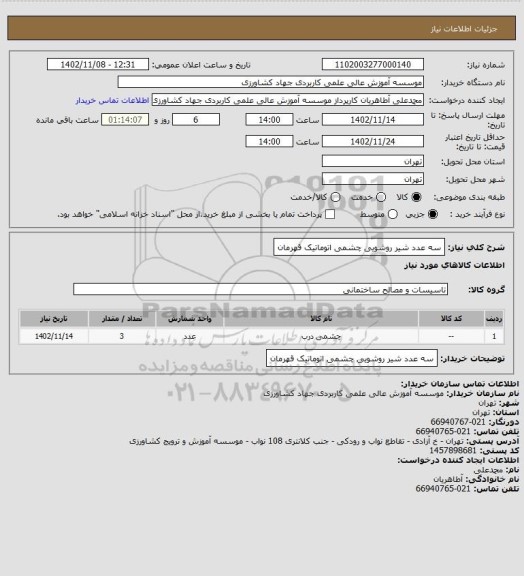 استعلام سه عدد شیر روشویی چشمی اتوماتیک قهرمان