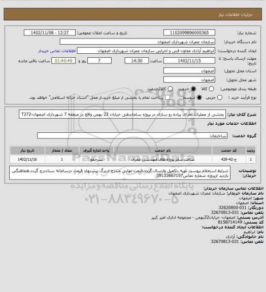 استعلام بخشی از عملیات اجرای پیاده رو سازی در پروژه ساماندهی خیابان 22 بهمن واقع در منطقه 7 شهرداری اصفهان-T272