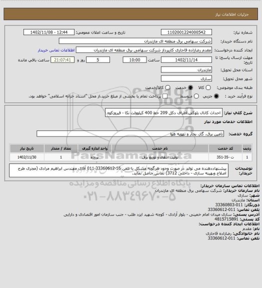 استعلام احداث کانال بلوکی اطراف دکل  209 خط 400 کیلوولت نکا - فیروزکوه