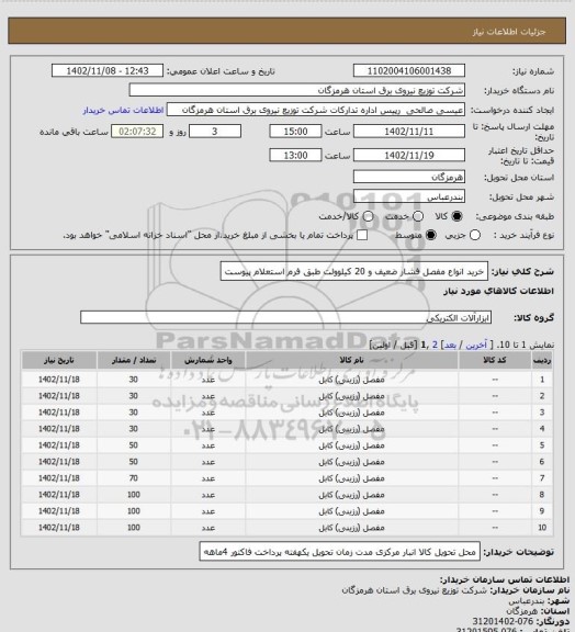 استعلام خرید انواع مفصل فشار ضعیف و 20 کیلوولت طبق فرم استعلام پیوست