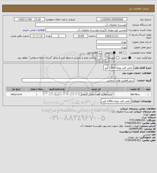استعلام تعمیر کلید یونیک 1250 آمپر