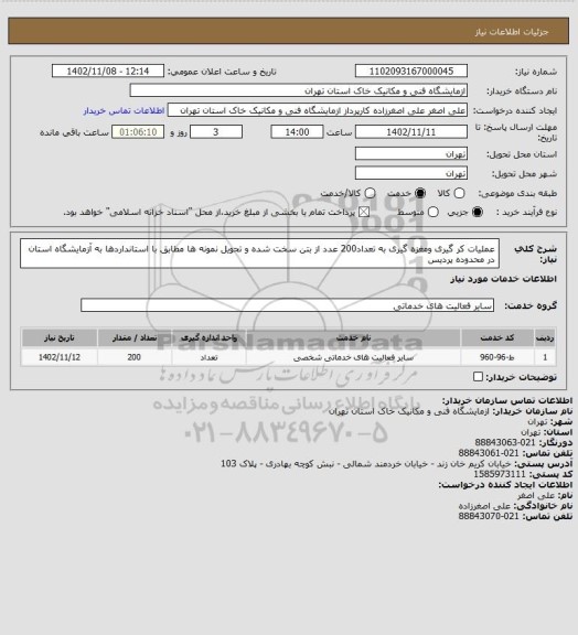 استعلام عملیات کر گیری ومغزه گیری به تعداد200 عدد از بتن سخت شده و تحویل نمونه ها مطابق با استانداردها به آزمایشگاه استان در محدوده پردیس