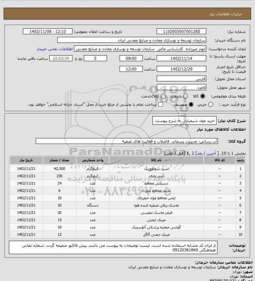 استعلام خرید مواد شیمیایی به شرح پیوست.