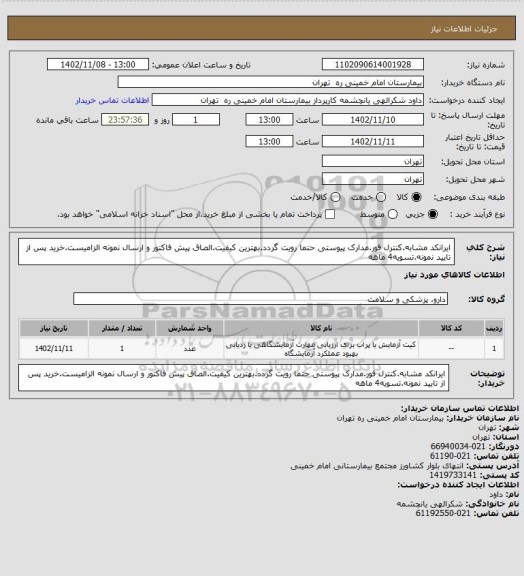 استعلام ایرانکد مشابه.کنترل فور.مدارک پیوستی حتما رویت گردد.بهترین کیفیت.الصاق پیش فاکتور و ارسال نمونه الزامیست.خرید پس از تایید نمونه.تسویه4 ماهه