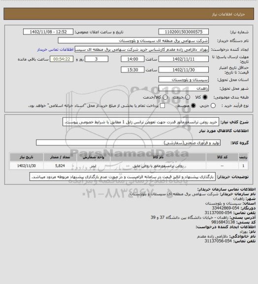 استعلام خرید روغن ترانسفورماتور قدرت جهت تعویض ترانس زابل 1 مطابق با شرایط خصوصی پیوست.