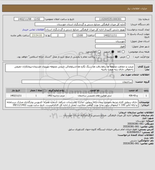 استعلام مرمت و حفاظت محوطه ها،بناها،بافت ها،سنگ نگاره ها،اشیاواماکن تاریخی محوطه مهروبان هندیجان-پیمانکاران حقیقی یاحقوقی دارای رتبه مرمت یاابنیه