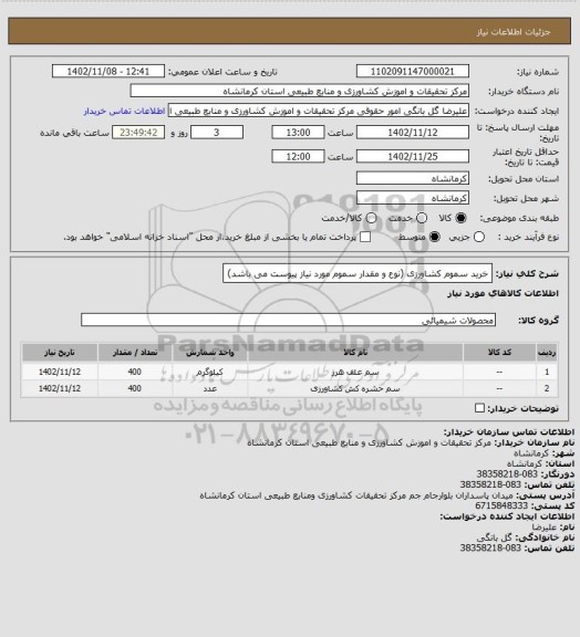 استعلام خرید سموم کشاورزی (نوع و مقدار سموم مورد نیاز پیوست می باشد)