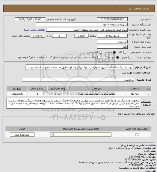 استعلام بهسازی پارک محله ای سهروردی واقع در شهرک برق(نوبت اول) طبق مشخصات مندرج در اسناد پیوست