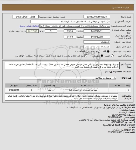 استعلام تجهیزان و ملزومات مصرفی پزشکی عمل جراحی تعویض مفصل تعداد طبق مدارک پیوست/پرداخت 6 ماهه/ تمامی هزینه های باربری و تخلیه در مرکز برعهده فروشنده می باشد