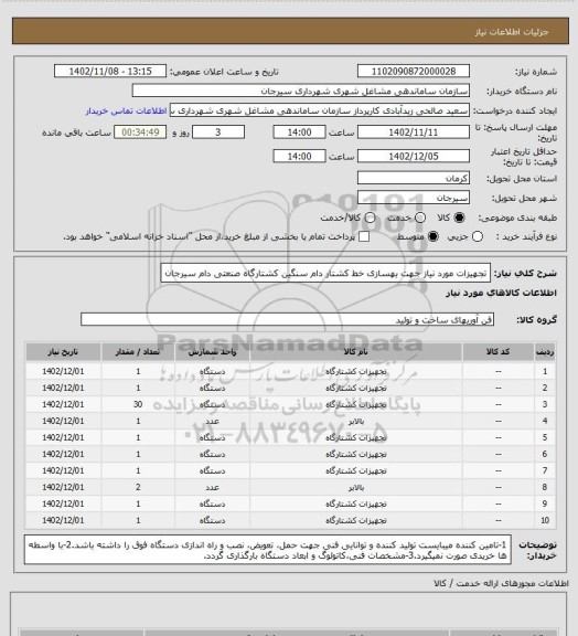 استعلام تجهیزات مورد نیاز جهت بهسازی خط کشتار دام سنگین کشتارگاه صنعتی دام سیرجان