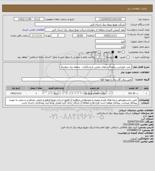 استعلام نصب اتوترانس برروی فیدرهای رامجین و لشگرآباد - منطقه برق چهارباغ