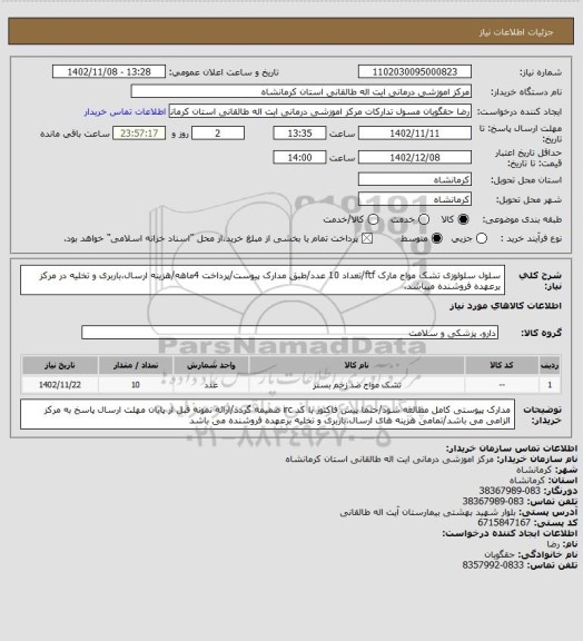 استعلام سلول سلولوزی تشک مواج مارک ftf/تعداد 10 عدد/طبق مدارک پیوست/پرداخت 4ماهه/هزینه ارسال،باربری و تخلیه در مرکز برعهده فروشنده میباشد.